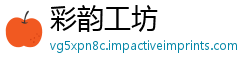 彩韵工坊